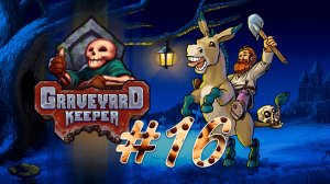 Graveyard Keeper #16 Появилась цель