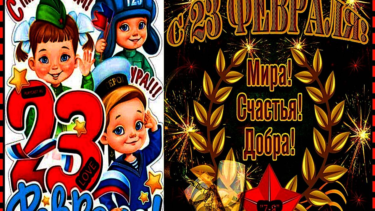 ***💖"ВИДЕО С 23 ФЕВРАЛЯ С ДНЁМ ЗАЩИТНИКА ОТЕЧЕСТВА ! МОИ ВЕРНЫЕ ДРУЗЬЯ МУЖЧИНЫ !"💖*** смотреть онлайн