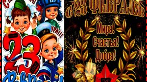 ***💖"ВИДЕО С 23 ФЕВРАЛЯ С ДНЁМ ЗАЩИТНИКА ОТЕЧЕСТВА ! МОИ ВЕРНЫЕ ДРУЗЬЯ МУЖЧИНЫ !"💖***