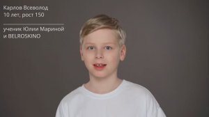 Всеволод (Сева) Карлов.Визитка 2025. 10 лет рост 150