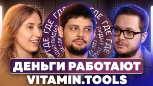 КАК ВЫЖАТЬ МАКСИМУМ ИЗ БЮДЖЕТА? СЕКРЕТЫ РОСТА ОТ VITAMIN.TOOLS