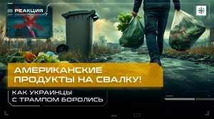 Американские продукты на свалку! Как украинцы с Трампом боролись