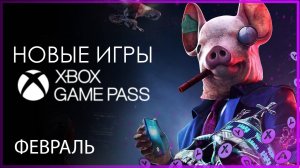 XBOX GAME PASS ✅ НОВЫЕ ИГРЫ - ФЕВРАЛЬ