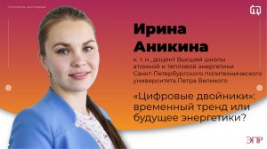 «Цифровые двойники»: временный тренд или будущее энергетики?