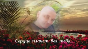 ПАМЯТИ ЛЮБИМОГО СЫНА