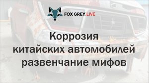 Коррозия китайских автомобилей развенчание мифов (Fox Grey News)