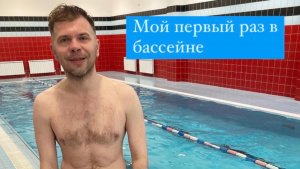 Мой первый раз в бассейне