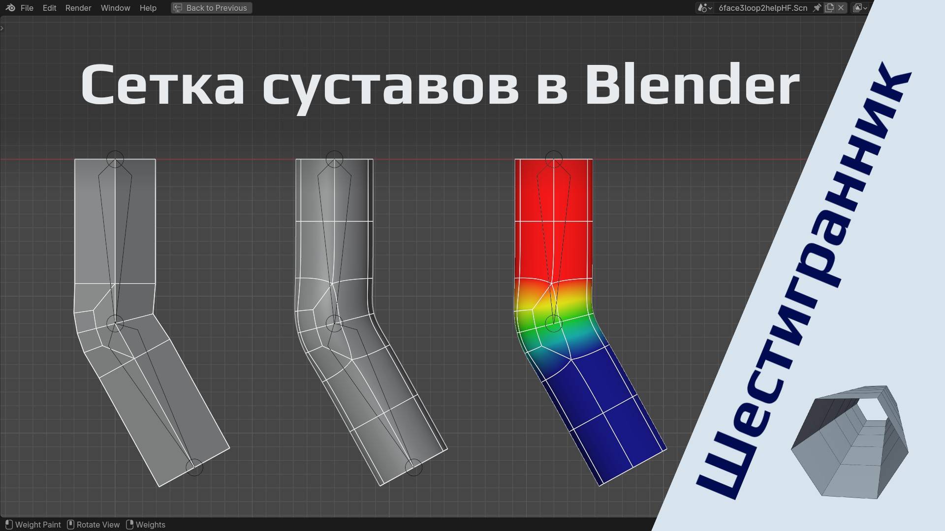 Суставы персонажей в Blender на основе шестигранника