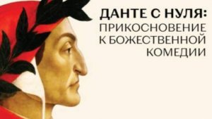 "Данте с нуля. Прикосновение к Божественной комедии" третья встреча