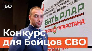 После СВО — на госслужбу. В Татарстане запустили конкурс для бойцов «Батырлар»