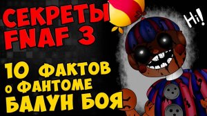 Five Nights At Freddy's 3 - 10 ФАКТОВ о ФАНТОМЕ БАЛУН БОЯ #362