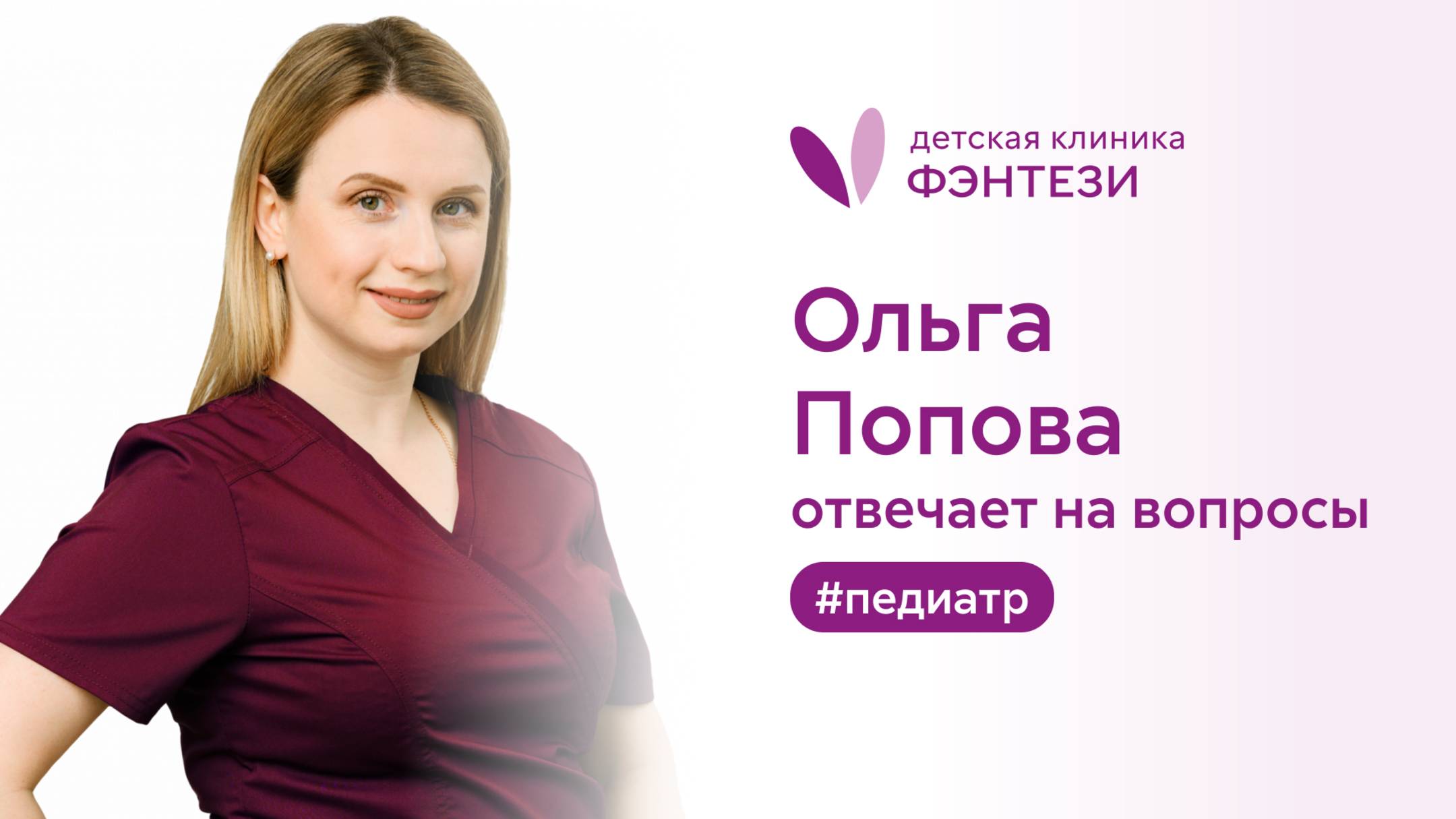 👩⚕️ Педиатр Фэнтези Ольга Попова отвечает на вопросы