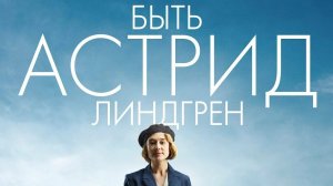 1 января Астрид Линдгрен в кино.