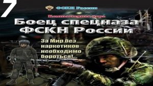 Прохождение Боец спецназа ФСКН России #7 (Туристический рай, Ночь)