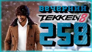 Вечерний Tekken. Кичардж = Респект, уважуха, GG