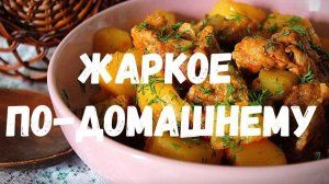 ЖАРКОЕ по-домашнему с Мясом и Картошкой! Самый Вкусный Ужин! Семейное Блюдо!