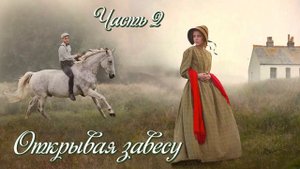 Открывая завесу (Часть 2) / Христианский рассказ / Поэзия голоса души