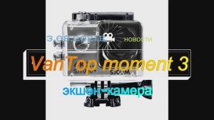 экшн-камера VanТop Moment 3