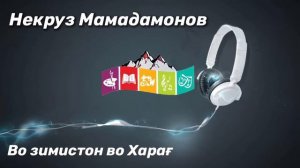Некруз Мамадамонов Во зимистон во Хараг