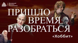 Вселенная Хоббита глазами Александра Асмолова / Пришло время разобраться