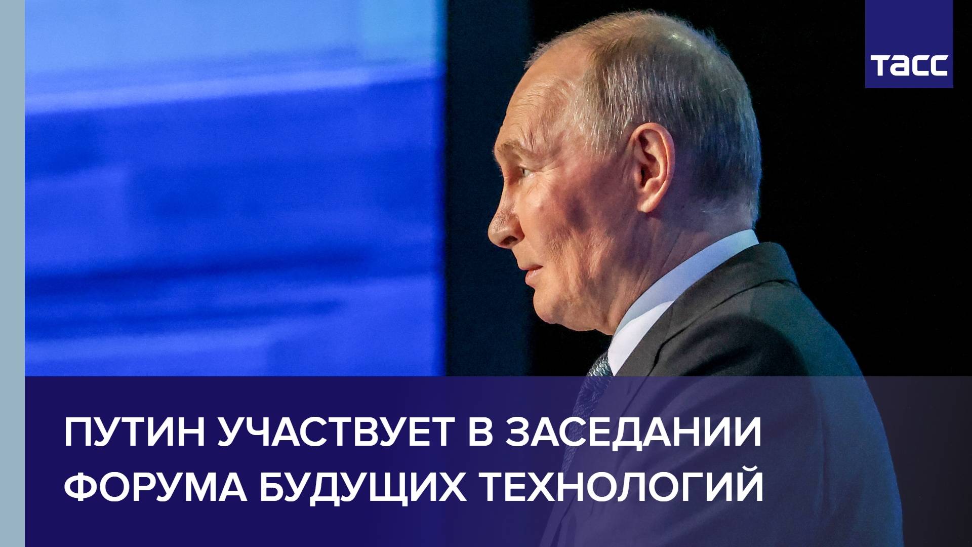 Путин участвует в заседании Форума будущих технологий