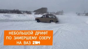 Дрифт по озеру
