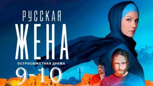 Русская жена 9-10 серия (сериал 2025). Россия 1 анонс