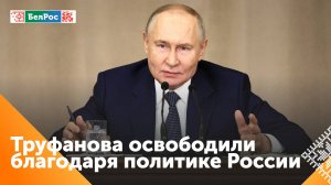 Путин связал освобождение Труфанова с усилиями России и доброй воли ХАМАС