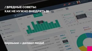 Вредные советы как не нужно внедрять BI