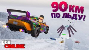 90 КИЛОМЕТРОВ ЛЕДЯНОГО АДА ИЛИ САМЫЙ ДЛИННЫЙ СПУСК В GTA 5 ONLINE!