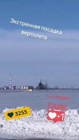 Экстренная посадка вертолета