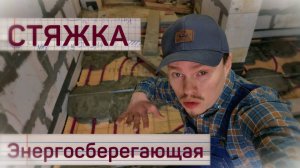 Энергосберегающая стяжка теплого пола