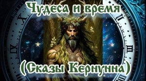 Чудеса и время (Сказы Кернунна)
21.02.2025 🌚⚡🌞🔥