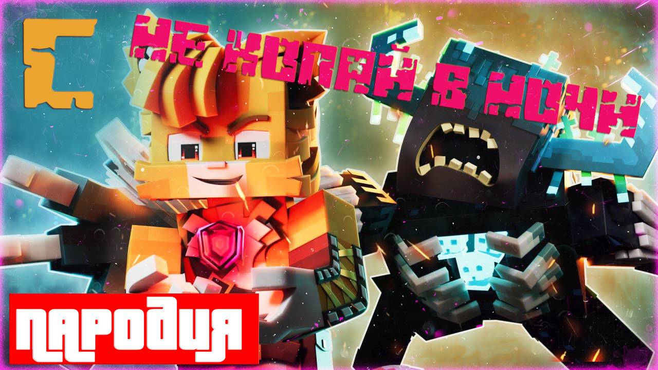 ПАРОДИЯ НА WICSUR FixEye - Не копай в ночи клип C