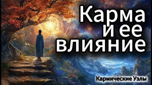 Карма и ее влияние  #Кармa #Осознанность #ДуховныйРост