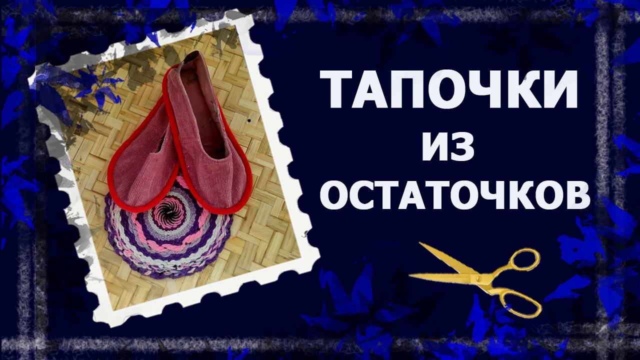 Тапки сшить просто!   #домашниетапки #сшитьтапки #тапкисвоимируками #handmade