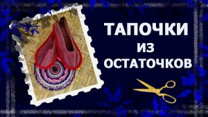 Тапки сшить просто!   #домашниетапки #сшитьтапки #тапкисвоимируками #handmade