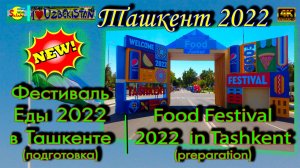 Фестиваль еды 2022 в г. Ташкенте (подготовка) | Food festival 2022 in Tashkent (preperation).