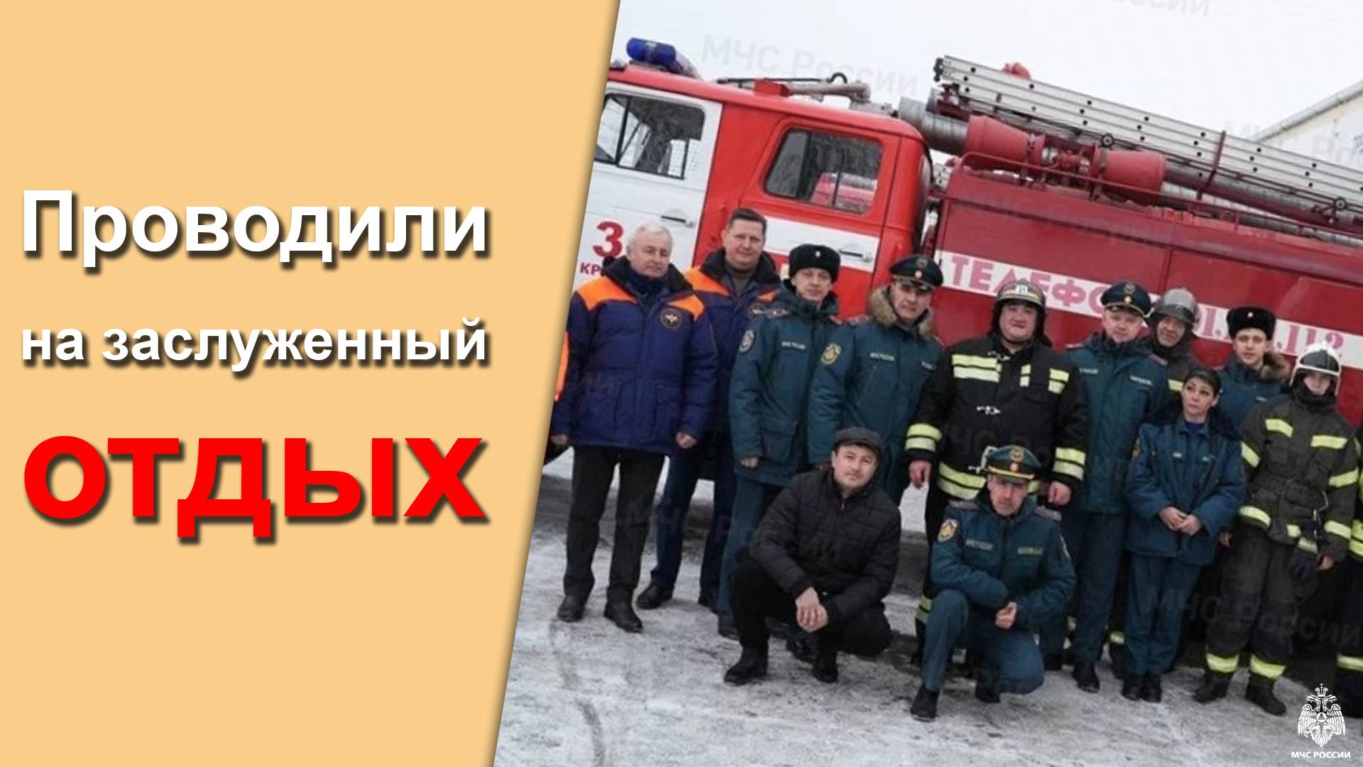 👩🚒 Проводили на заслуженный отдых