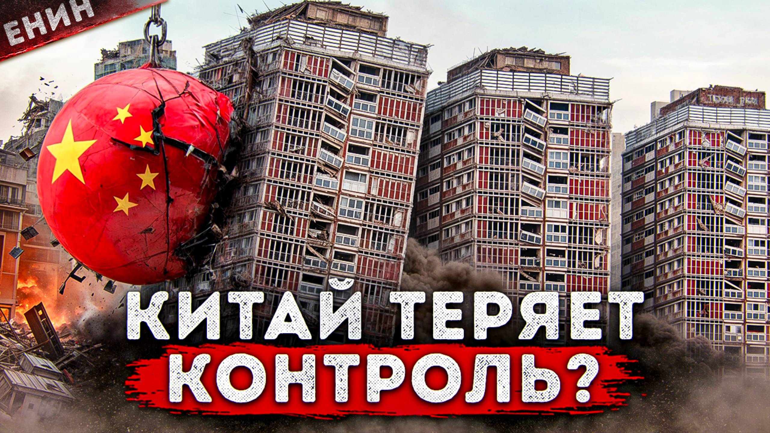 КИТАЙСКИЙ ПУЗЫРЬ НЕДВИЖИМОСТИ. Экономика, Которая Может ОБРУШИТЬ МИР. Часть 1
