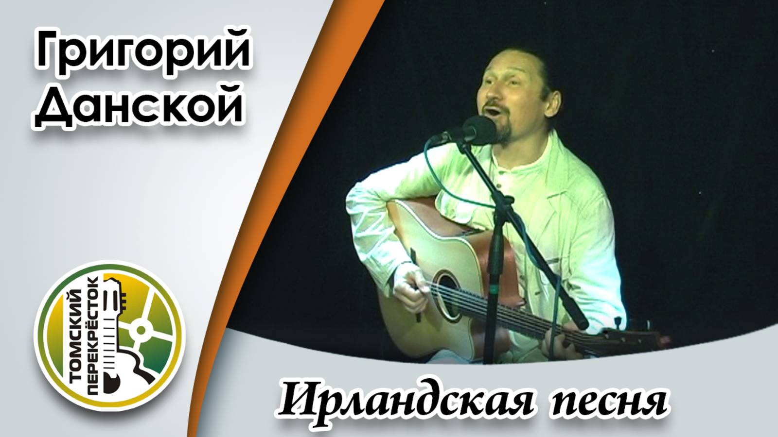 "Ирландская песня" - Григорий Данской