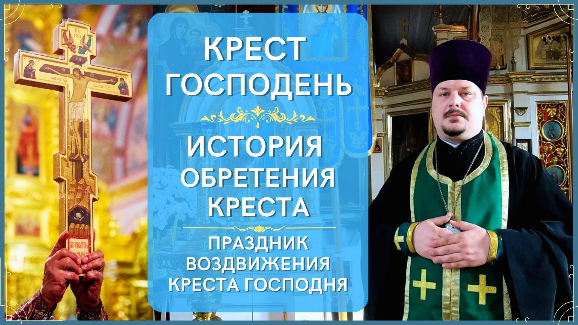 Крест Господень Обозначение! История Обретения Креста! Праздник Воздвижение Креста Господня!
