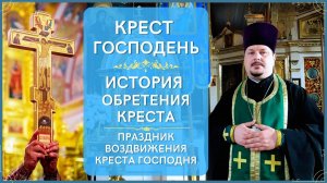 Крест Господень Обозначение! История Обретения Креста! Праздник Воздвижение Креста Господня!