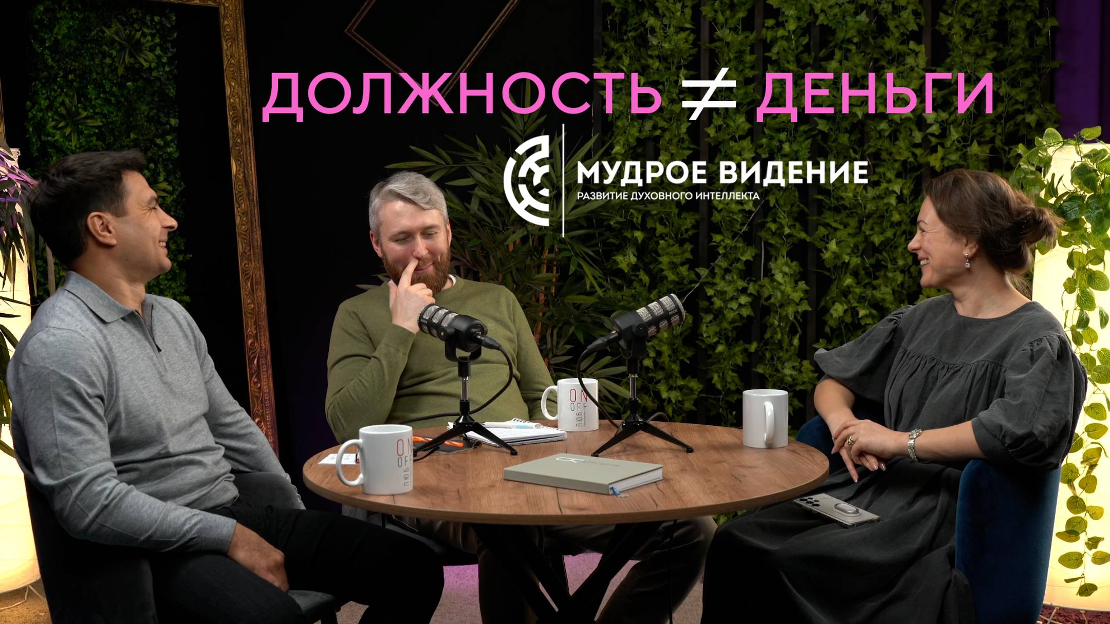 ДОЛЖНОСТЬ И/ИЛИ ДЕНЬГИ? I Демо-сессия МВ по экзистенциальным навыкам