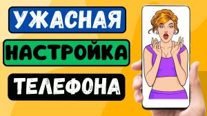 УЖАСНАЯ НАСТРОЙКА В ТЕЛЕФОНЕ КОПИРУЕТ ТВОИ ДАННЫЕ