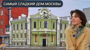 САМЫЙ СЛАДКИЙ ДОМ МОСКВЫ_ОСОБНЯК АБРИКОСОВЫХ