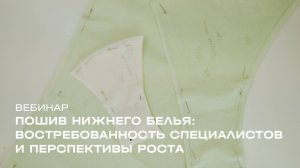 Вебинар «Пошив нижнего белья: востребованность специалистов и перспективы роста»