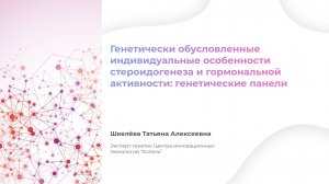 Генетические особенности стероидогенеза и гормональной активности: генетика половых гормонов