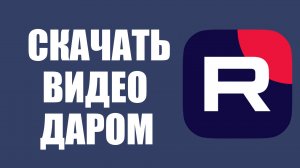 Как скачать Рутуб на компьютер бесплатно – экономия без потери качества