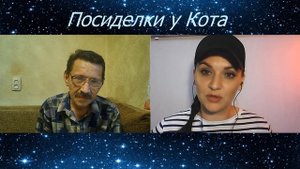 "ТАНЯ СВОЯ" на Посиделках у Кота